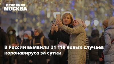 В России выявили 21 119 новых случаев коронавируса за сутки - vm.ru - Россия - Москва