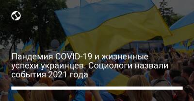Пандемия COVID-19 и жизненные успехи украинцев. Социологи назвали события 2021 года - liga.net - Украина