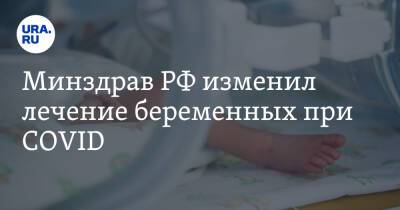 Минздрав РФ изменил лечение беременных при COVID - ura.news - Россия - Минздрав