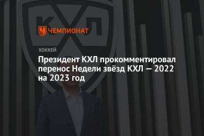 Алексей Морозов - Президент КХЛ прокомментировал перенос Недели Звёзд КХЛ — 2022 на 2023 год - championat.com