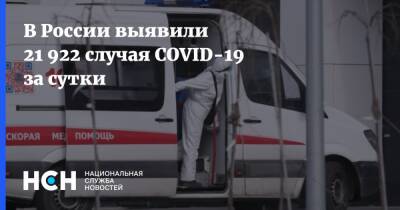 В России выявили 21 922 случая COVID-19 за сутки - nsn.fm - Россия