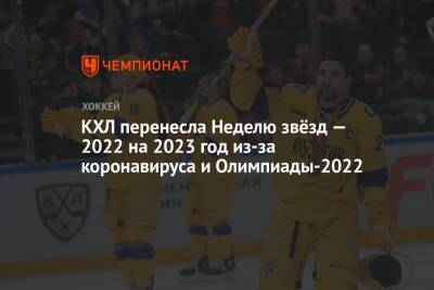 КХЛ перенесла Неделю Звёзд — 2022 на 2023 год из-за коронавируса и Олимпиады-2022 - championat.com - Челябинск