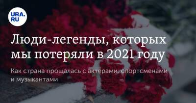 Владимир Коренев - Люди-легенды, которых мы потеряли в 2021 году - ura.news