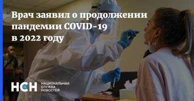 Андрей Осипов - Врач заявил о продолжении пандемии COVID-19 в 2022 году - nsn.fm - Россия