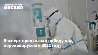 Виктор Баранец - Эксперт предсказал победу над коронавирусом в 2022 году - vm.ru - Россия