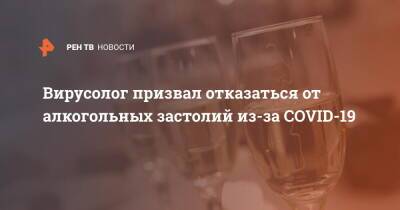 Максим Скулачев - Вирусолог призвал отказаться от алкогольных застолий из-за COVID-19 - ren.tv