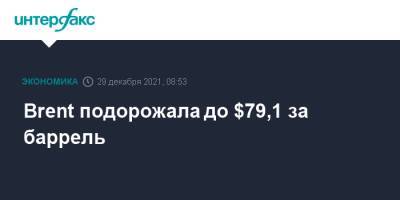 Brent подорожала до $79,1 за баррель - interfax.ru - Москва - Сша - Лондон - Нью-Йорк
