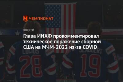 Люк Тардиф - Глава ИИХФ прокомментировал техническое поражение сборной США на МЧМ-2022 из COVID - championat.com - Сша - Швейцария