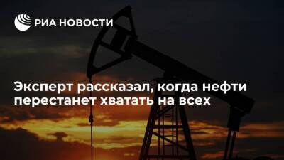 Эксперт Белхароев: риск дефицита нефти стал следствием пониженного спроса из-за пандемии - smartmoney.one - Россия