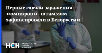 Первые случаи заражения «омикрон»-штаммом зафиксировали в Белоруссии - nsn.fm - Белоруссия