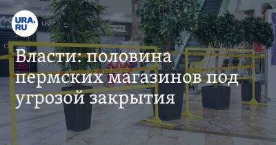 Власти: половина пермских магазинов под угрозой закрытия - ura.news - Пермский край