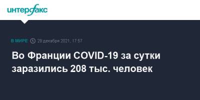 Оливья Веран - Во Франции COVID-19 за сутки заразились 208 тыс. человек - interfax.ru - Москва - Франция