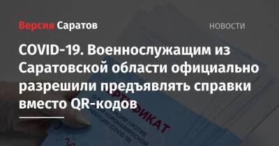 Военнослужащим из Саратовской области официально разрешили предъявлять справки вместо QR-кодов - nversia.ru - Саратовская обл.