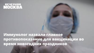 Ирина Ярцева - Иммунолог назвала главное противопоказание для вакцинации во время новогодних праздников - vm.ru