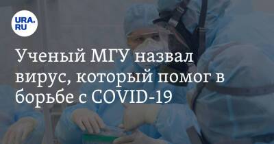 Максим Скулачев - Ученый МГУ назвал вирус, который помог в борьбе с COVID-19 - ura.news