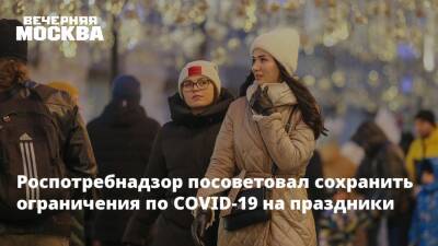 Роспотребнадзор посоветовал сохранить ограничения по COVID-19 на праздники - vm.ru