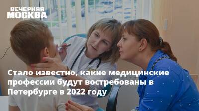 Стало известно, какие медицинские профессии будут востребованы в Петербурге в 2022 году - vm.ru - Санкт-Петербург - Санкт-Петербург
