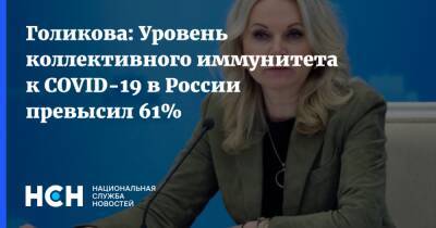 Татьяна Голикова - Голикова: Уровень коллективного иммунитета к COVID-19 в России превысил 61% - nsn.fm - Россия