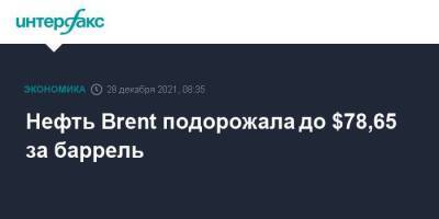 Нефть Brent подорожала до $78,65 за баррель - smartmoney.one - Россия - Москва - Лондон