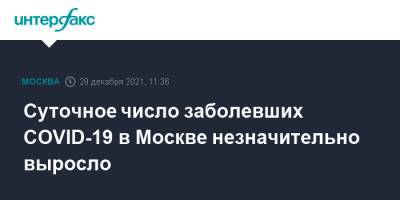 Суточное число заболевших COVID-19 в Москве незначительно выросло - interfax.ru - Москва
