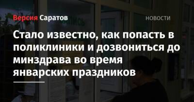 Стало известно, как попасть в поликлиники и дозвониться до минздрава во время январских праздников - nversia.ru