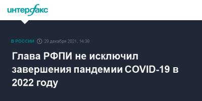 Кирилл Дмитриев - Глава РФПИ не исключил завершения пандемии COVID-19 в 2022 году - interfax.ru - Россия - Москва