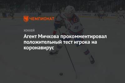 Матвей Мичков - Агент Мичкова прокомментировал положительный тест игрока на коронавирус - championat.com - Россия - Канада