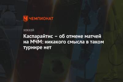 Каспарайтис – об отмене матчей на МЧМ: никакого смысла в таком турнире нет - championat.com - Россия - Словакия