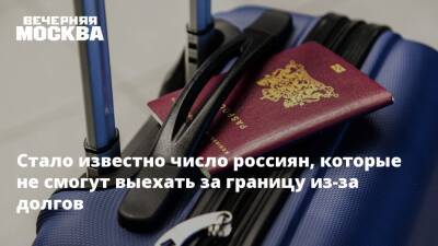 Около 4,6 миллиарда россиян не смогут уехать за границу из-за долгов на праздники - vm.ru - Россия