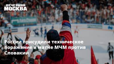 России присудили техническое поражение в матче МЧМ против Словакии - vm.ru - Россия - Сша - Швейцария - Словакия