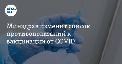 Минздрав изменит список противопоказаний к вакцинации от COVID - ura.news - Минздрав