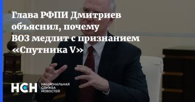 Кирилл Дмитриев - Глава РФПИ Дмитриев объяснил, почему ВОЗ медлит с признанием «Спутника V» - nsn.fm - Россия