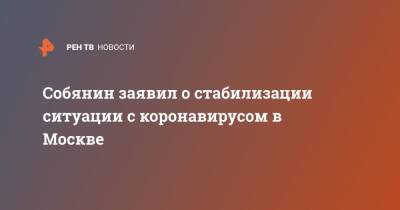Сергей Собянин - Собянин заявил о стабилизации ситуации с коронавирусом в Москве - ren.tv - Москва