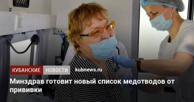 Минздрав готовит новый список медотводов от прививки - kubnews.ru - Минздрав