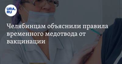Челябинцам объяснили правила временного медотвода от вакцинации - ura.news - Челябинская обл.