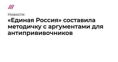 «Единая Россия» составила методичку с аргументами для антипрививочников - tvrain.ru - Россия