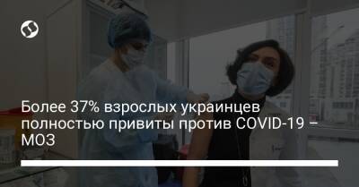 Виктор Ляшко - Более 37% взрослых украинцев полностью привиты против COVID-19 – МОЗ - liga.net - Украина