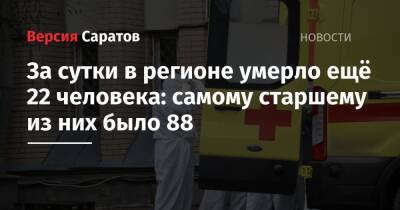 Денис Грайфер - За сутки в регионе умерло ещё 22 человека: самому старшему из них было 88 - nversia.ru - Саратовская обл.