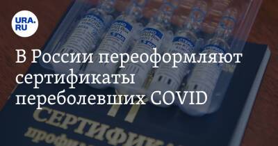 В России переоформляют сертификаты переболевших COVID - ura.news - Россия