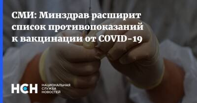 СМИ: Минздрав расширит список противопоказаний к вакцинации от COVID-19 - nsn.fm - Россия - Минздрав