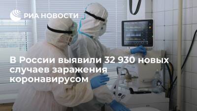 В России за сутки выявили 32 930 новых случаев заражения коронавирусом - ria.ru - Россия - Москва