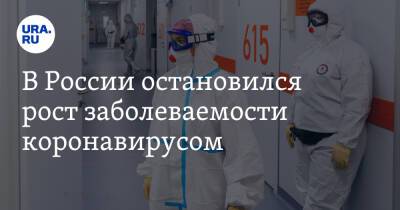 В России остановился рост заболеваемости коронавирусом - ura.news - Россия