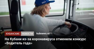 На Кубани из-за коронавируса отменили конкурс «Водитель года» - kubnews.ru - Краснодарский край - Сочи