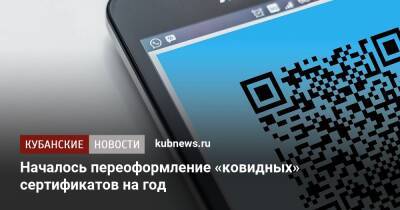 Началось переоформление «ковидных» сертификатов на год - kubnews.ru - Россия