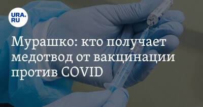 Михаил Мурашко - Мурашко: кто получает медотвод от вакцинации против COVID - ura.news - Россия