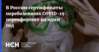 В России сертификаты переболевших COVID-19 переоформят на один год - nsn.fm - Россия