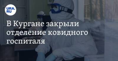В Кургане закрыли отделение ковидного госпиталя - ura.news - Курганская обл.