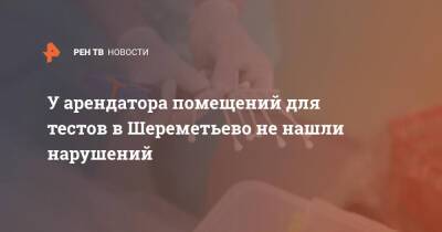У арендатора помещений для тестов в Шереметьево не нашли нарушений - ren.tv - Москва - Московская обл.