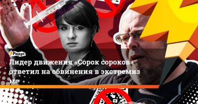 Лидер движения «Сорок сороков» ответил наобвинения вэкстремизме - ridus.ru