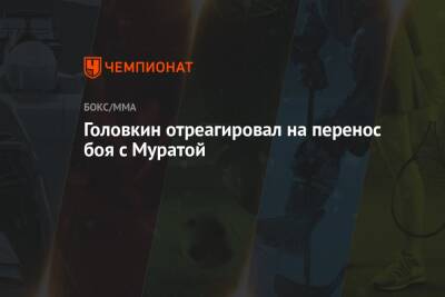 Головкин отреагировал на перенос боя с Муратой - championat.com - Казахстан - Япония - Токио